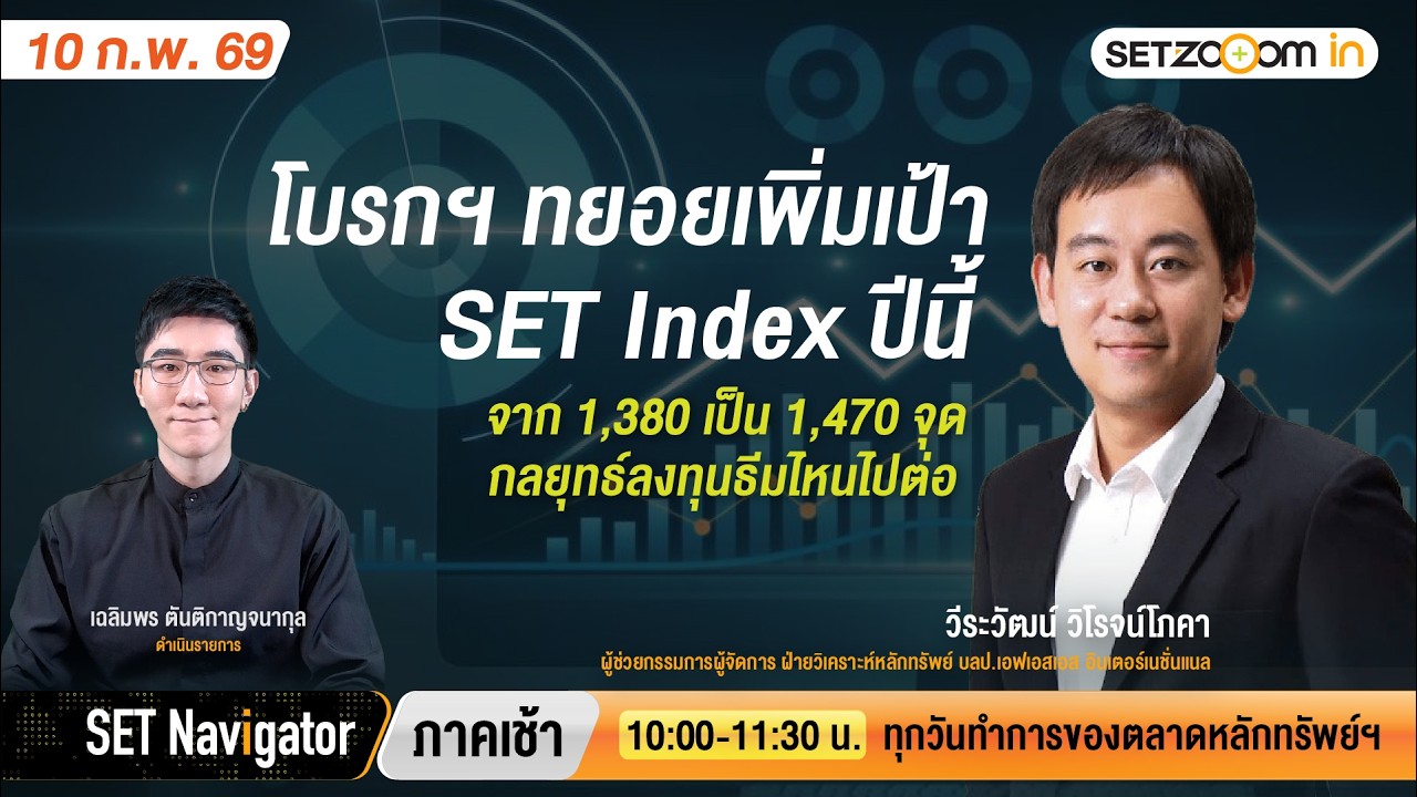 โบรกฯ ทยอยเพิ่มเป้า SET Index ปีนี้ จาก 1,380 เป็น 1,470 จุด | SET Navigator ภาคเช้า [10/2/26]