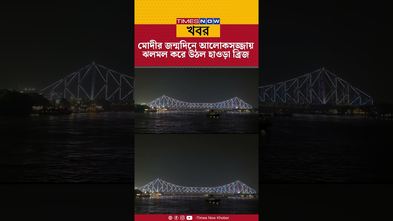 PM Modi- র জন্মদিনে আলোকসজ্জায় ঝলমল করে উঠল Howrah Bridge | Kolkata | West Bengal | News #shorts