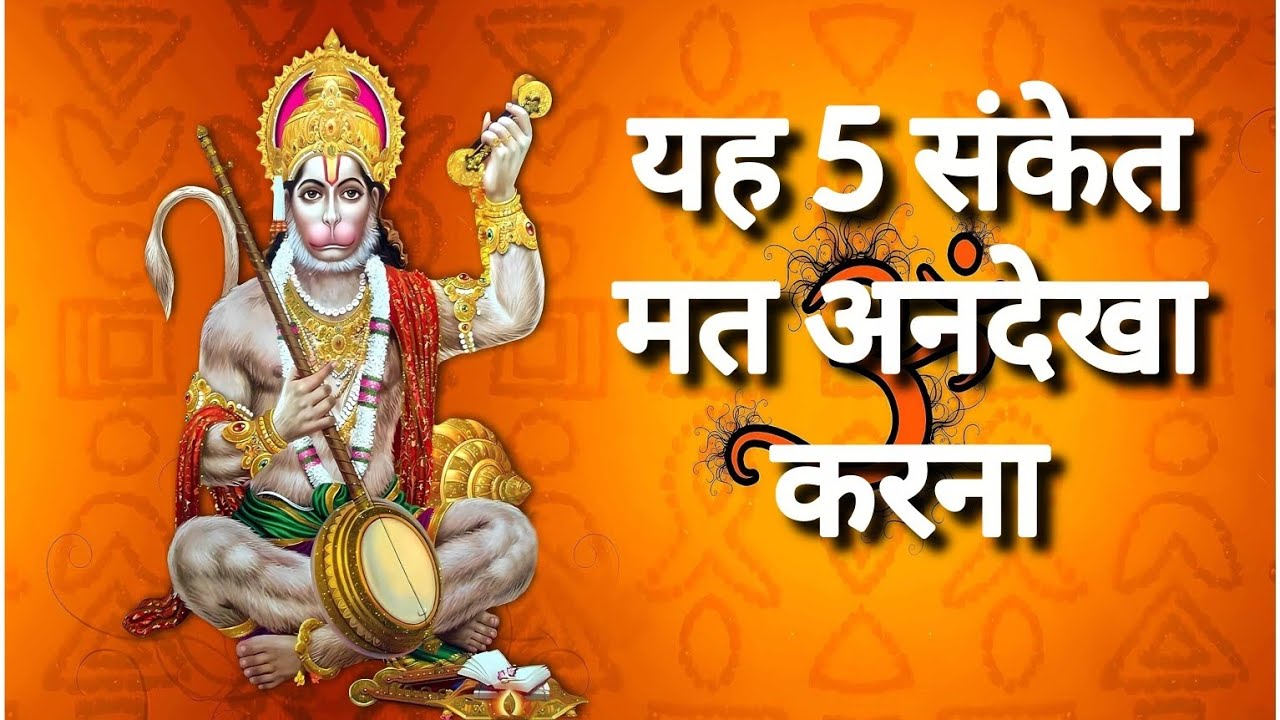 यहां 5 संकेत मत अनदेखा करना | वरना पछताना पड़ेगा | @HanumanchalisaTV 