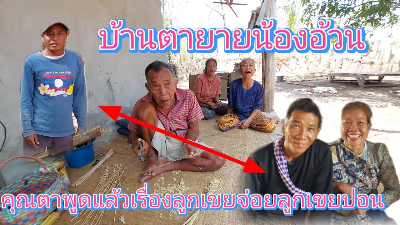คุณตาเปิดเผยหมดเปลือกเรื่องลูกเขยคนนี้8 มีนาคม ค.ศ. 2026