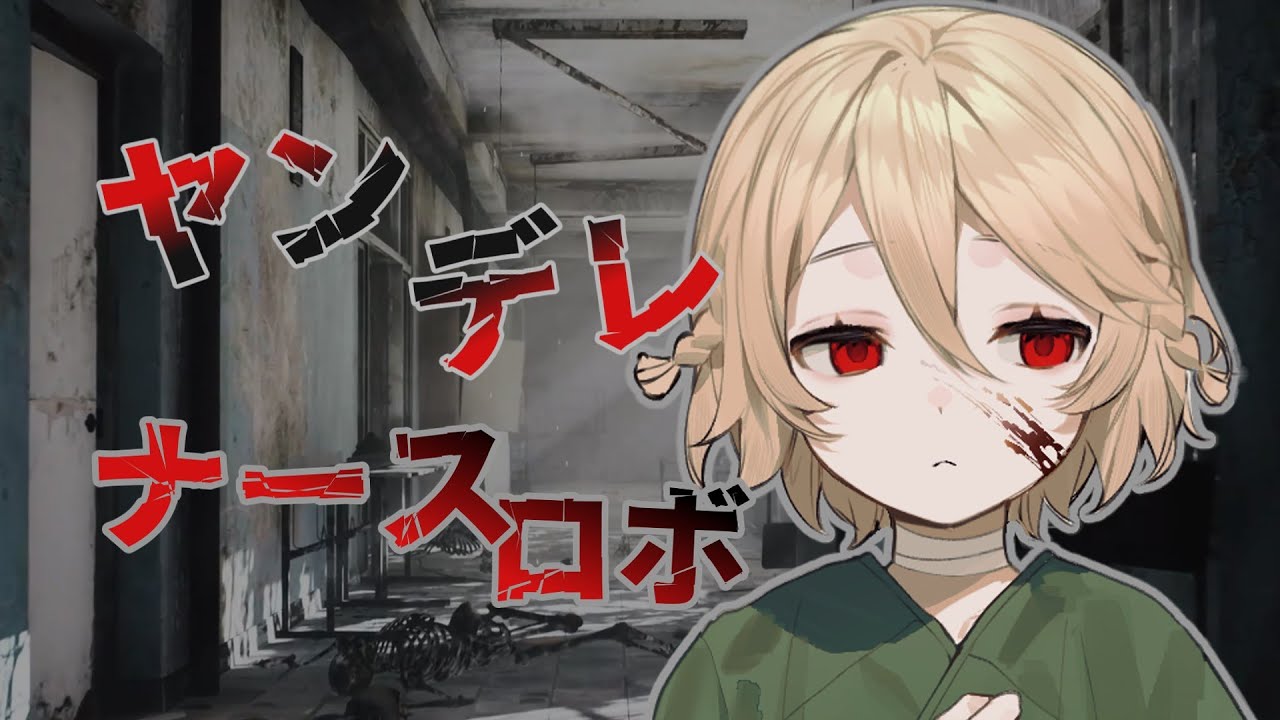 【ASMR】ヤンデレ化したナースロボ＿タイプTに耳かきしてもらう【ナースロボ＿タイプT】【耳かきボイス】【病嬌のカタルシス】