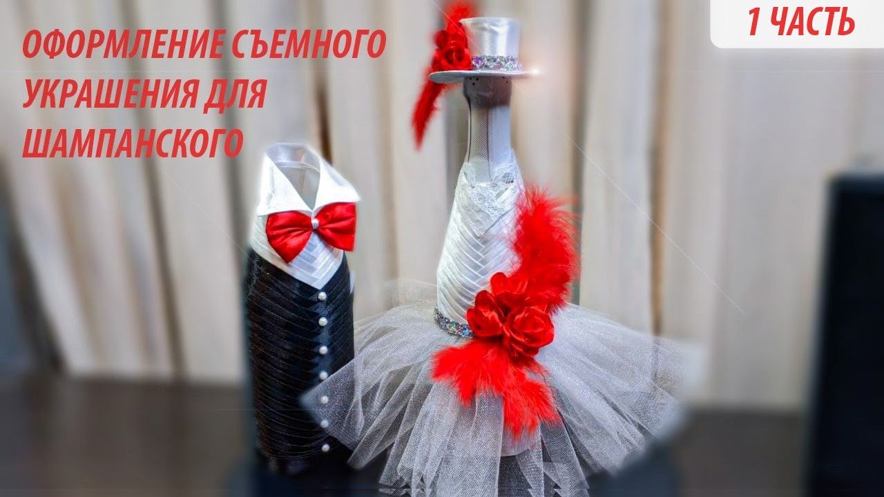 Съёмное украшение для шампанского 