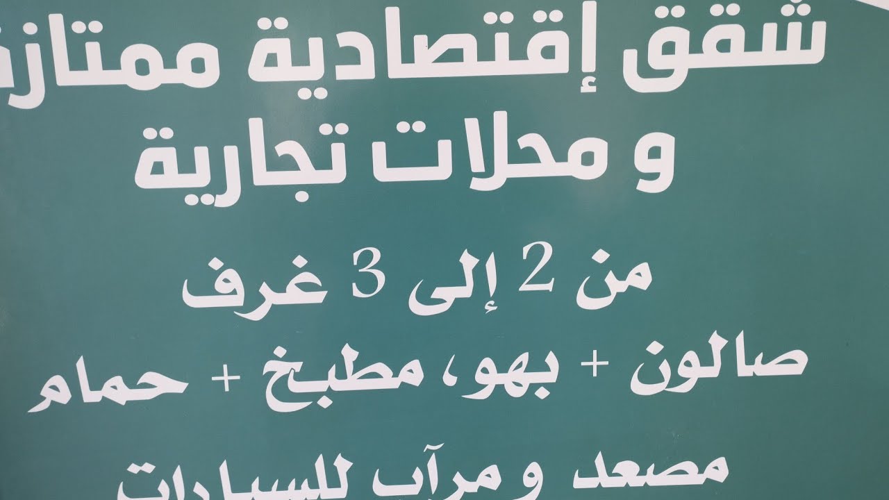 السكن الإقتصادي العالي الجودة ديار أمين 25 مليون مجهزة بمصعد كهربائي ومرأب تحت الأرض ومرافق عمومية