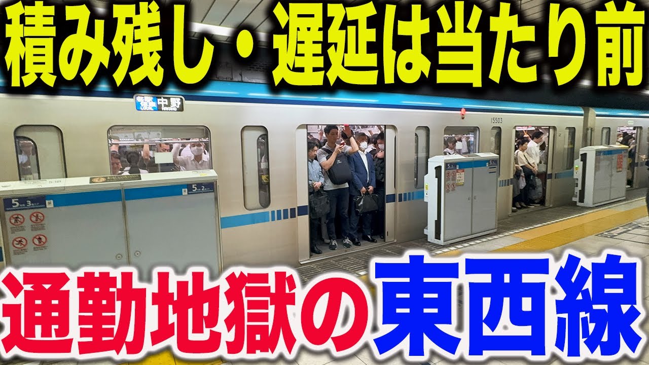 【この路線はオススメしません】東京メトロで1番混雑する東西線の平日朝ラッシュがヤバすぎた.. 東陽町・木場・門前仲町駅を観察