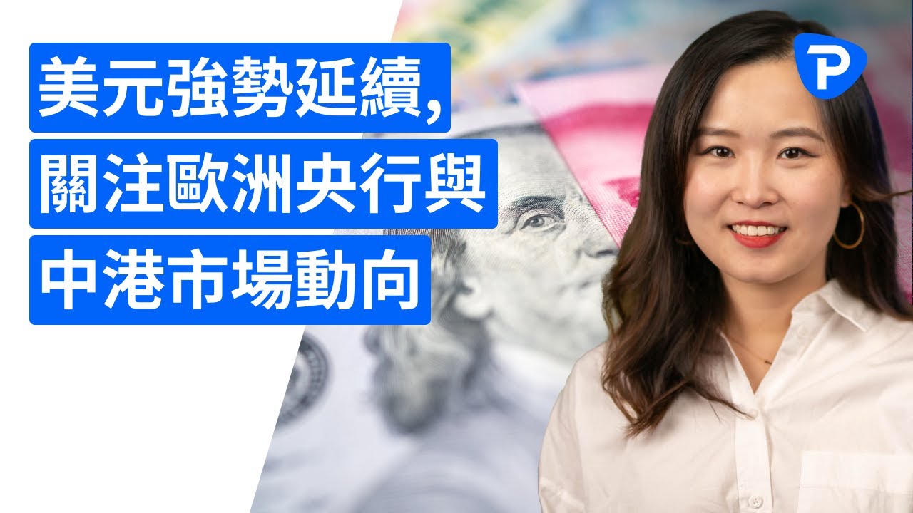 美元強勢延續，關注歐洲央行與中港市場動向