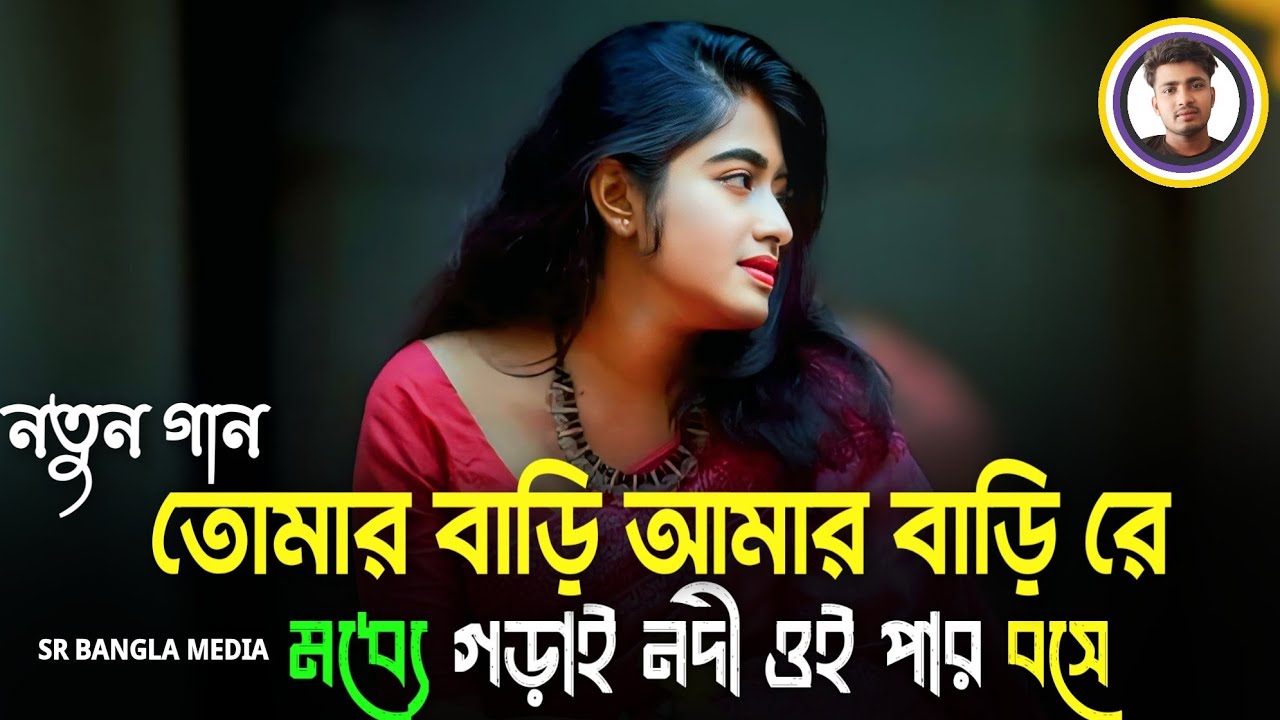 তোমার বাড়ি আমার বাড়িরে মধ্যে গড়ায় নদী | Tomar Bari Amr Barire | কত রকম জাদু জানে রে | Prime HD