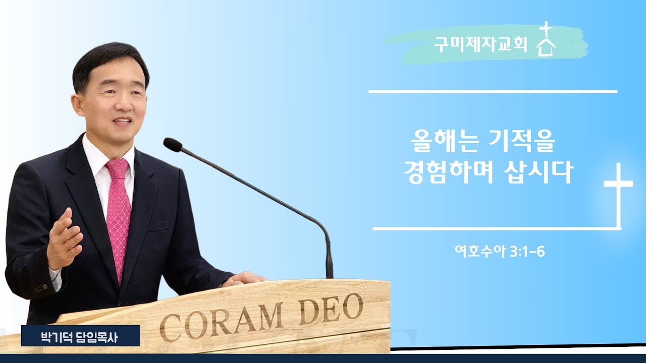 구미제자교회ㅣ주일오전예배ㅣ올해는 기적을 경험하며 삽시다ㅣ박기덕 목사