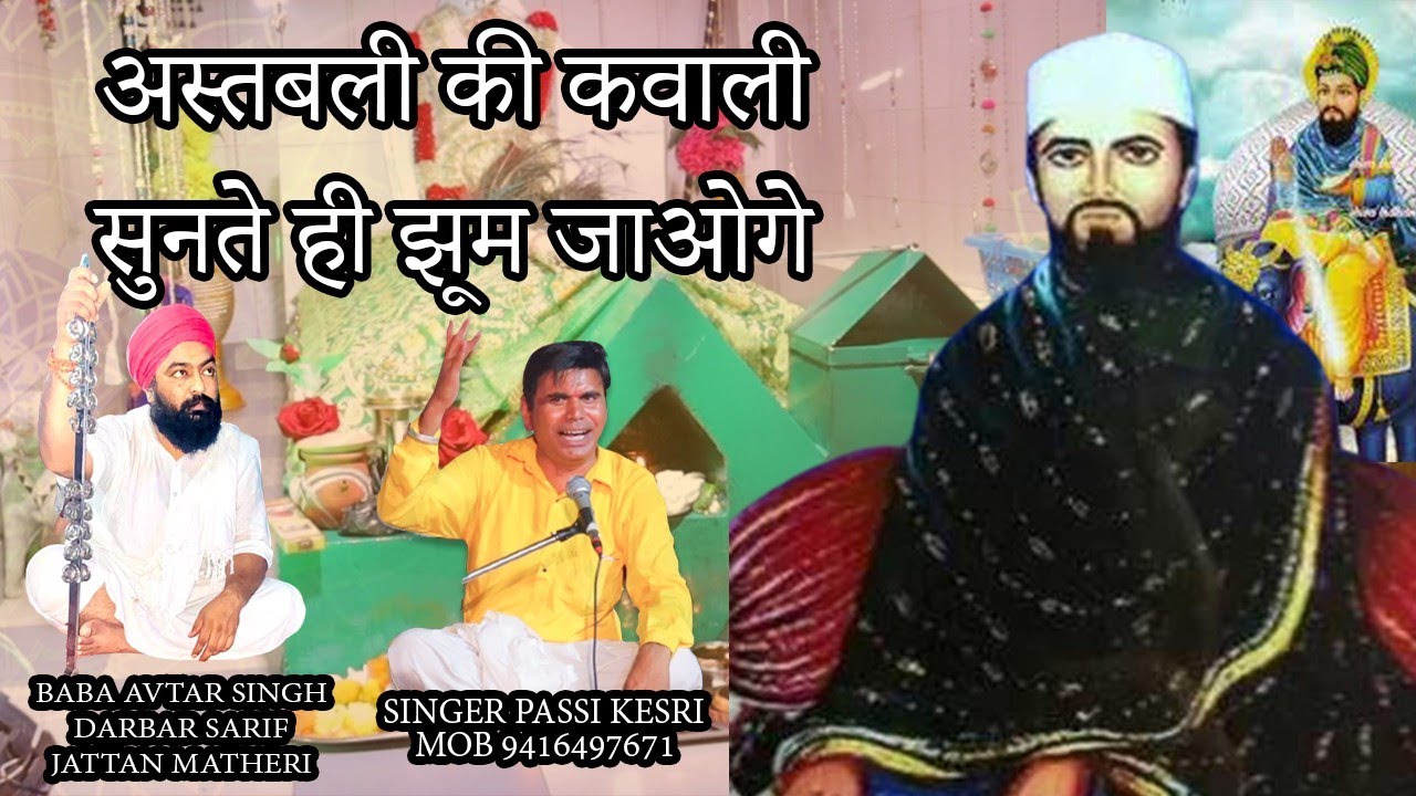 अस्तबली सरकार की कव्वाली झुकता है जो भी डर पर उठता है अस्तबली  Astabli Sarkar Ki Qawwali