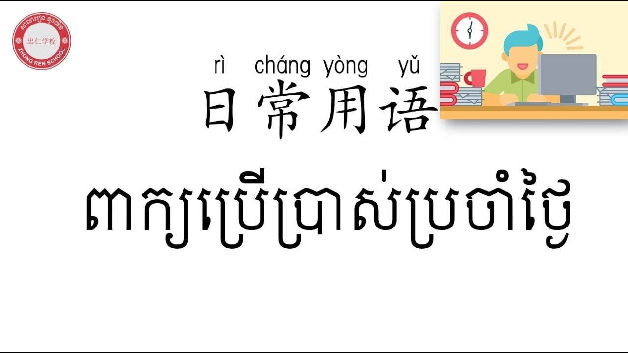 #រៀនភាសាចិន Learn Chinese (ពាក្យប្រើប្រាស់ប្រចាំថ្ងៃ-日常用语)