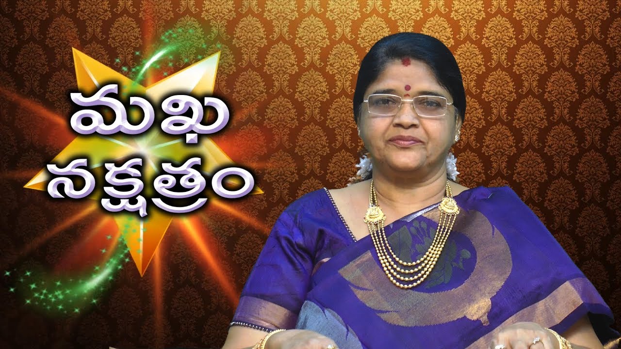 Makha Nakshatram 2018 Characteristics | మ‌ఖ‌ న‌క్ష‌త్రం ప్రాముఖ్య‌త ఎంటో తెలుసుకోండి | Ymrtv |