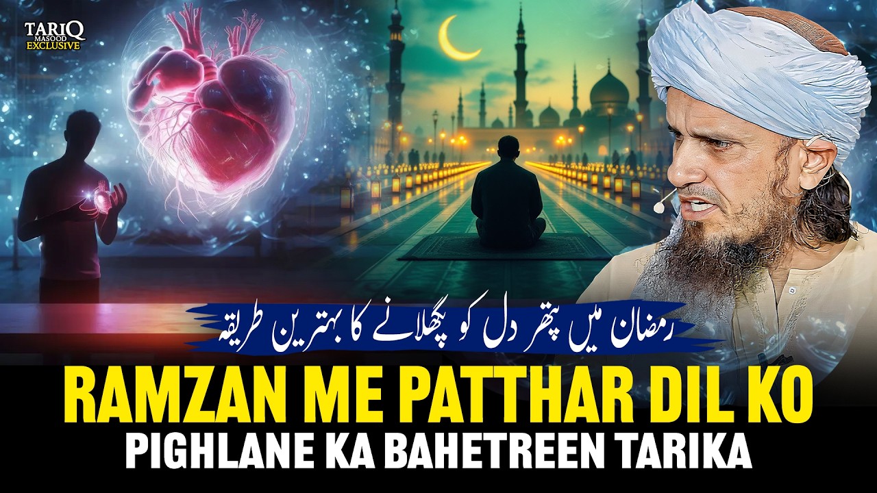 Ramzan Me Patthar Dil Ko Pighlane Ka Bahetreen Tarika? | Mufti Tariq Masood
