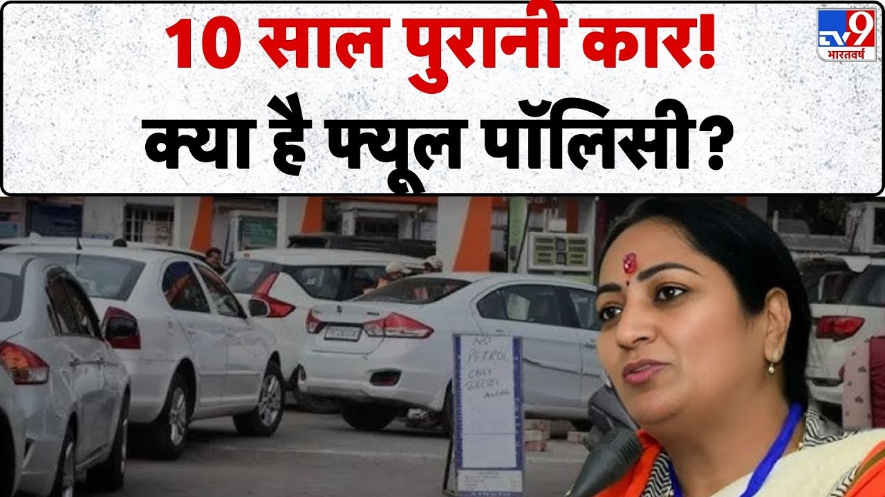 Delhi Old Vehicle Ban: 10 साल पुरानी कार! क्या है फ्यूल पॉलिसी? - Tv9 | Delhi Govt