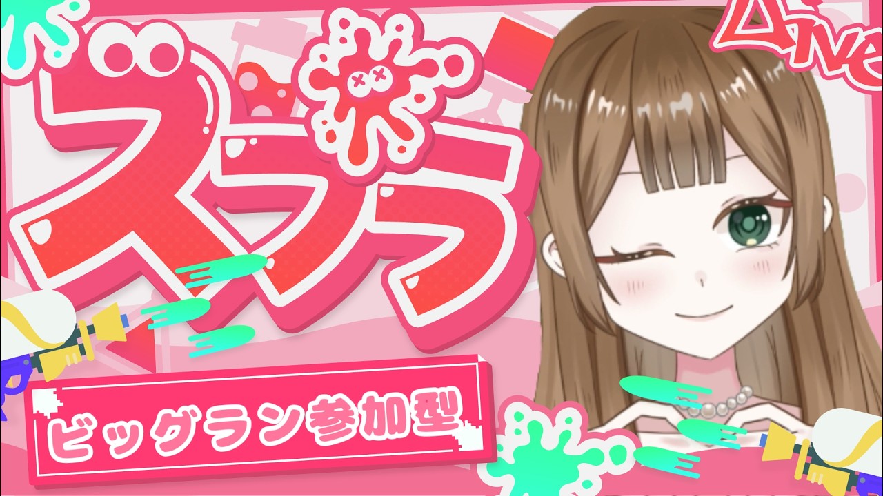 【#Splatoon3参加型  】ビッグラン参加型するよ✨