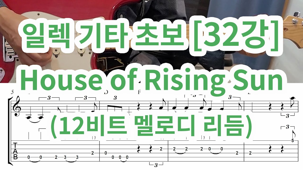 [일렉기타 초보 32강] House of Rising Sun 배우기( 12비트 멜로디 리듬 연습)