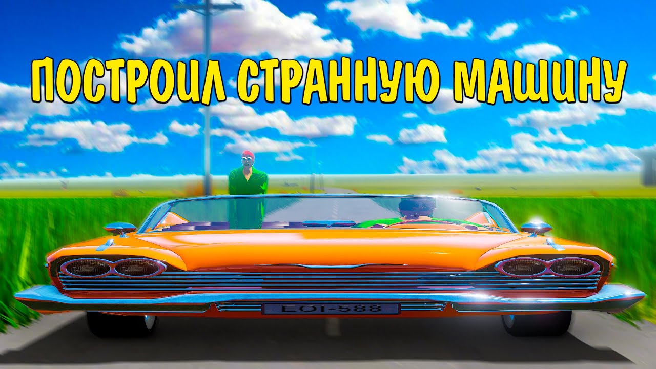 ПОСТРОИЛ СТРАННУЮ МАШИНУ В The Long Drive