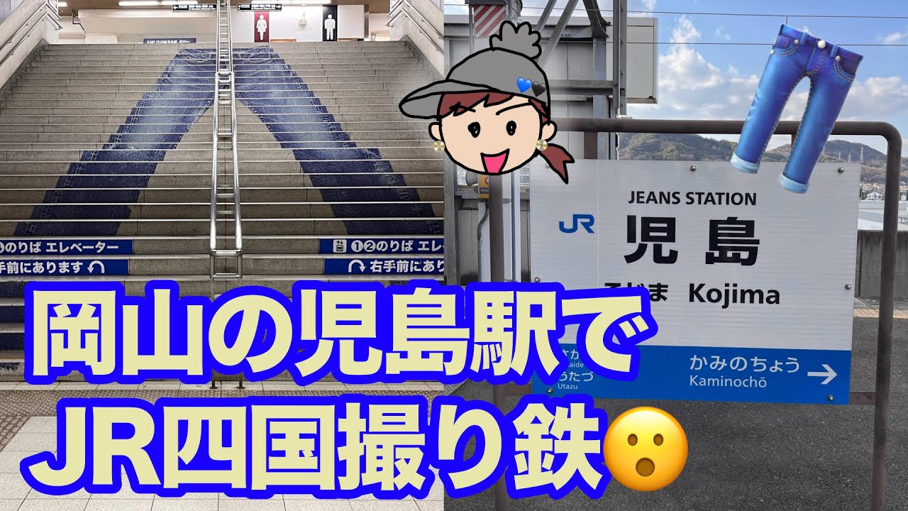児島駅でJR四国を通過撮り♪