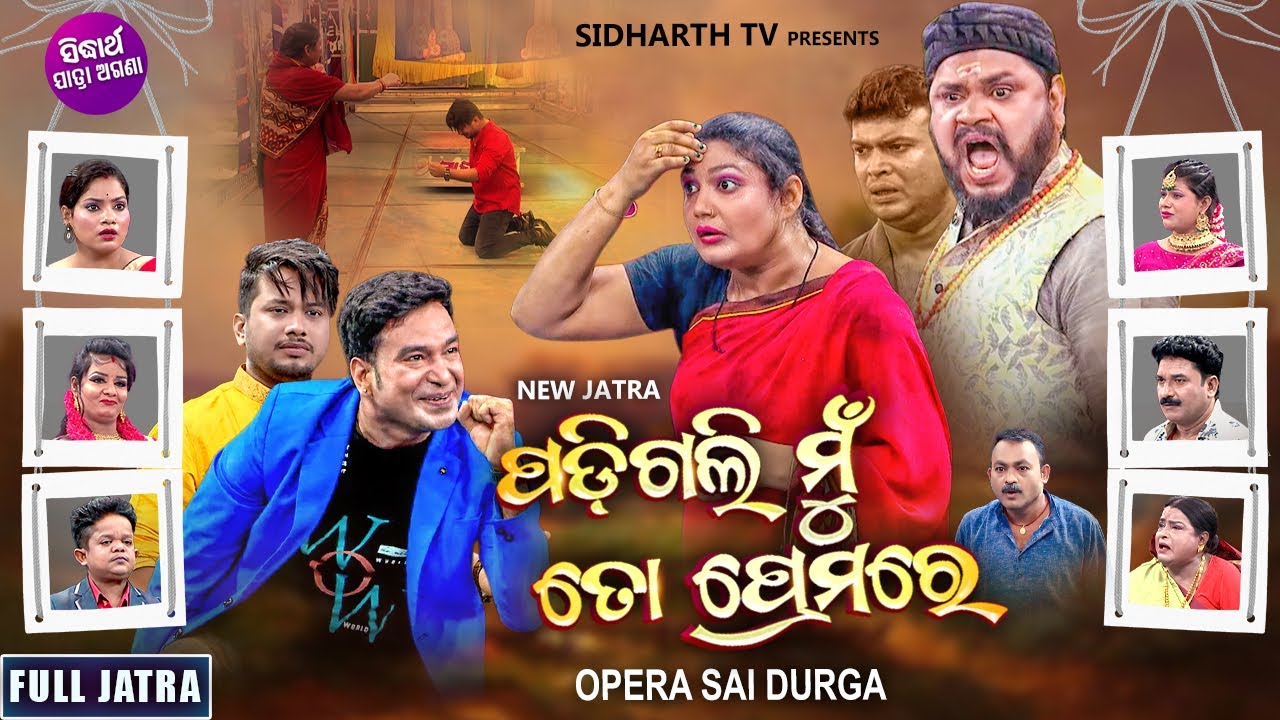 PADIGALI MU TO PREMARE - SUPERHIT JATRA - ପଡ଼ିଗଲି ମୁଁ ତୋ ପ୍ରେମରେ | Sai Durga | MAMA,GUNU,ABHIRAJ