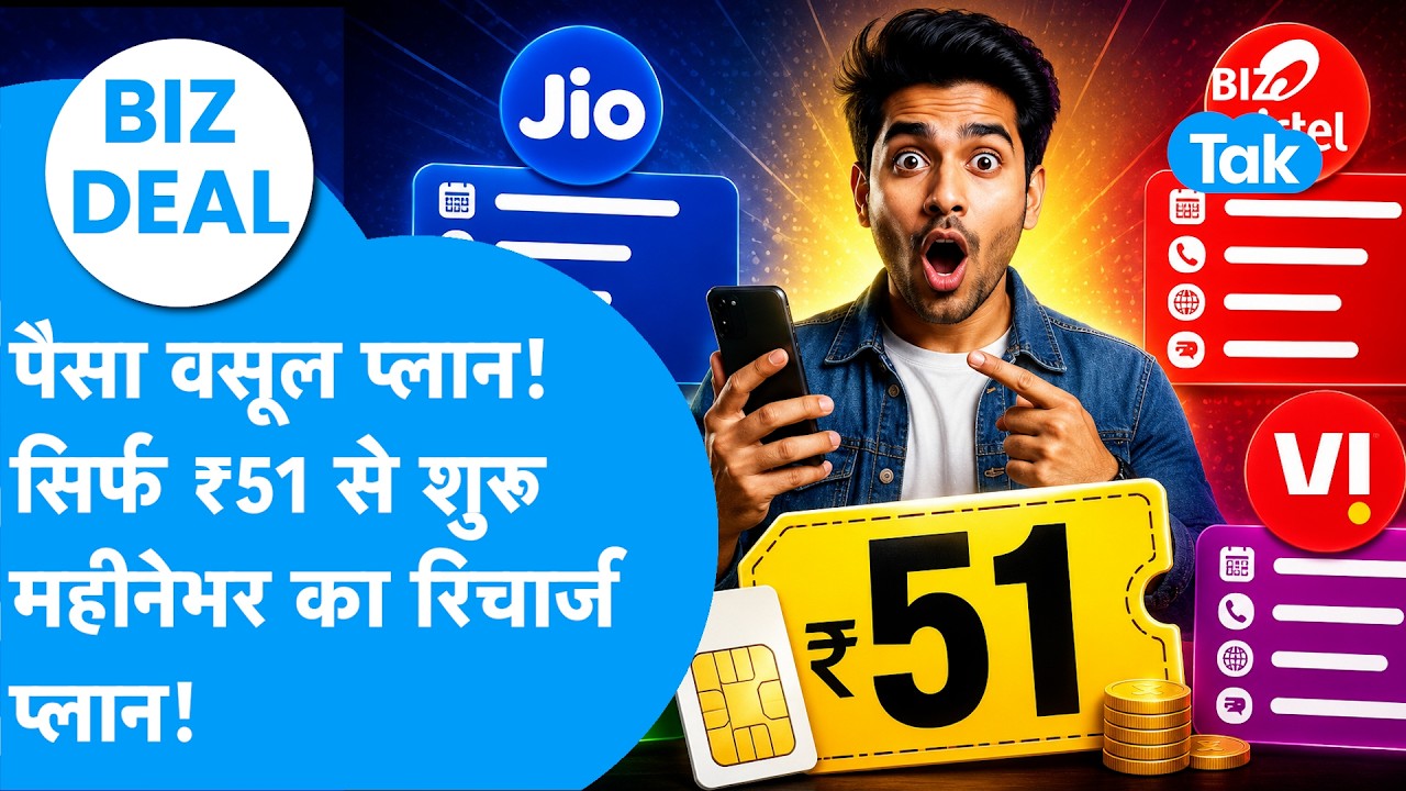 BIZ Deal : पैसा वसूल प्लान, सिर्फ 51 रुपये से शुरू महीनेभर का रिचार्ज प्लान ! | BIZ Tak