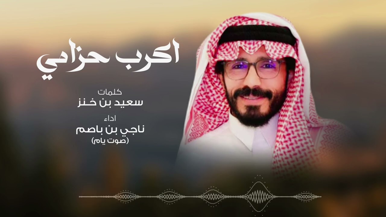 ناجي بن باصم - اكرب حزامي (حصرياً) 2025
