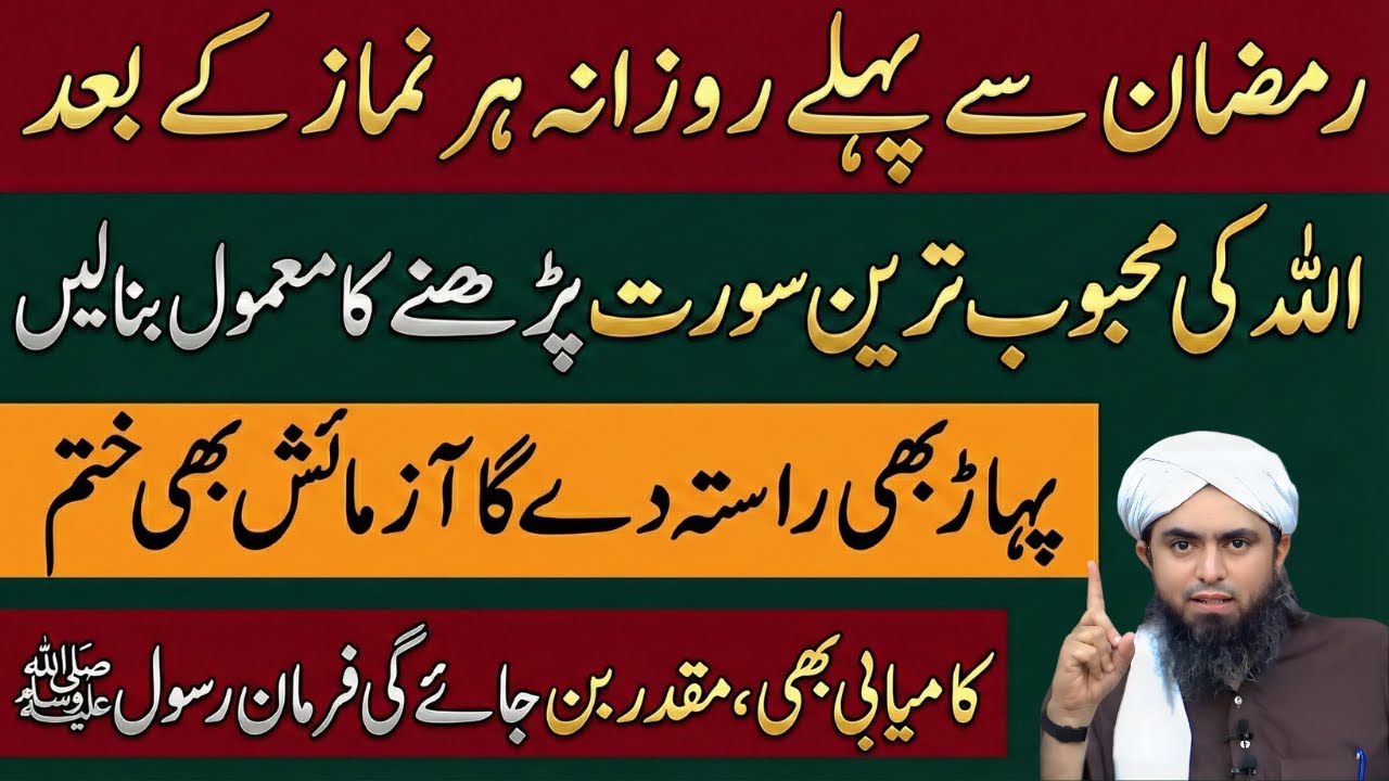 Ramzan Se Pehle Har Namaz Ke Baad Ye Surah | Bari Barkat Aur Rizq Ka Raaz! | Engr Muhammad Ali Mirza