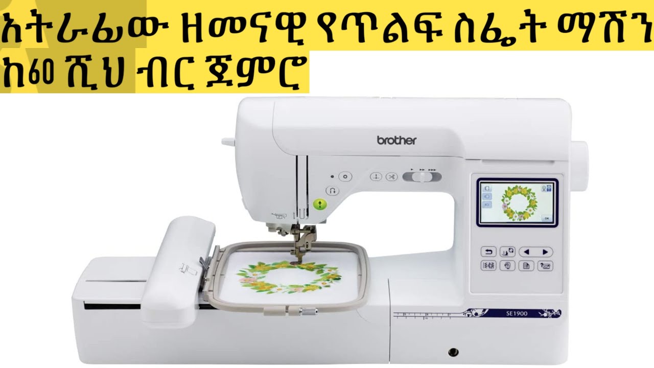 በጥልፍ ስፌት ማሽን ስራ ይጀምሩ|| አትራፊው ዘመናዊ የጥልፍ ስፌት ማሽን|| ምርጥ የጥልፍ ማሽን ለቢዝነስ||Embroidery Machine for Business