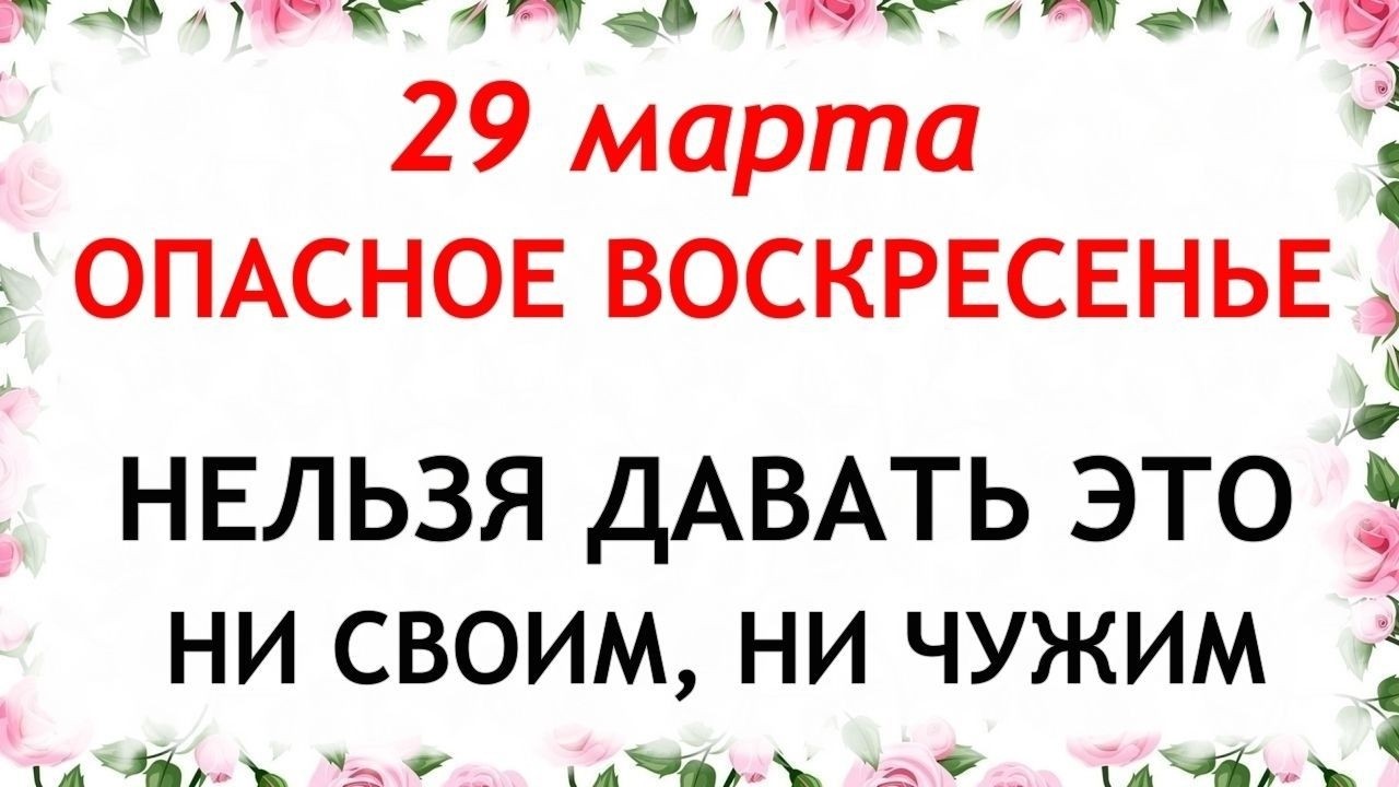 29 марта Саввин День. Что нельзя делать сегодня по народным приметам запреты дня