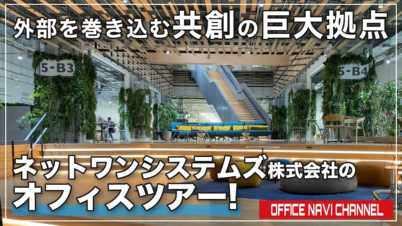 【オフィスツアー】ネットワンシステムズの常識を覆す新拠点「netone valley」に潜入！