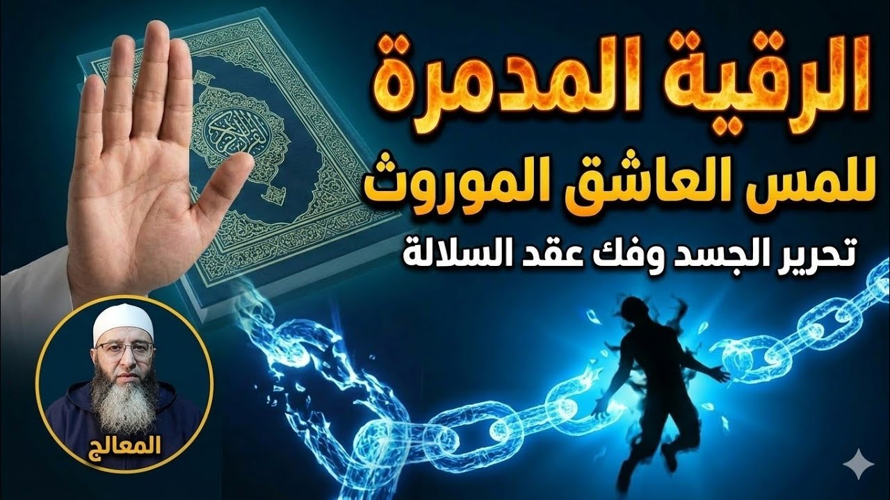 المس العاشق المتجدر  في السلالة بالسحر الموروث، سحر الفاحش و الزنى.