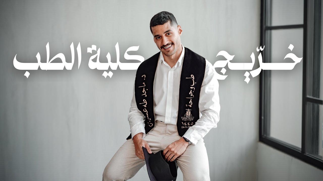 أتخرجت من كلية الطب | فلوق آخر يوم دراسي
