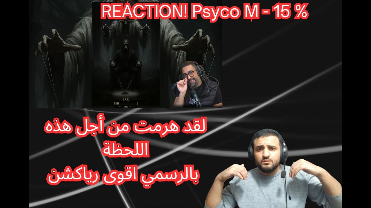 REACTION! Psyco M - 15 %  بالرسمي اقوى رياكشن 🔥ملا قوة