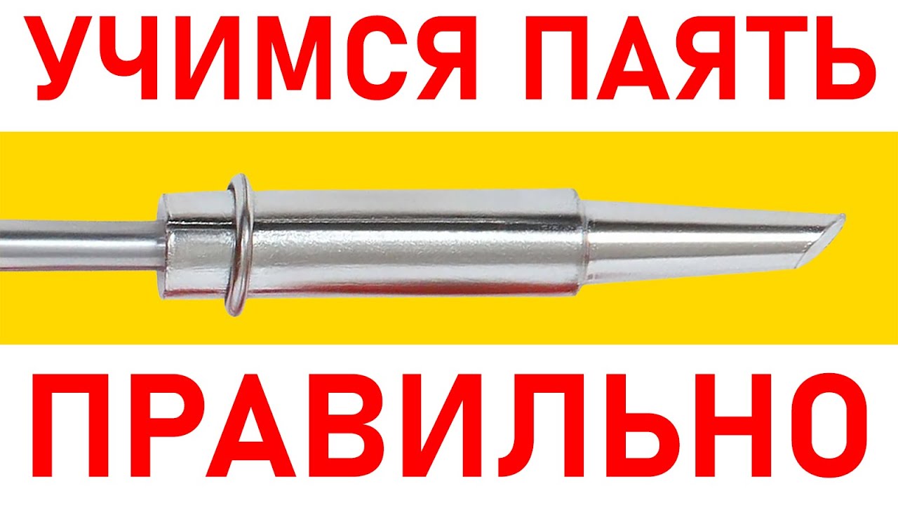 УЧИМСЯ ПАЯТЬ ВМЕСТЕ! 10 Упражнений по Пайке для Начинающих.
