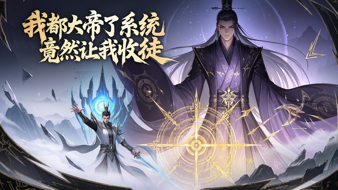🔥【最新续集】《我都大帝了，系统竟然让我收徒》💥第1~612章节：穿越签到成隐世大帝，本想躺平养老，系统却逼他收徒。随手扔给大弟子一本《战神策》，他便打遍九天十地，成了盖世战神。#ai漫画