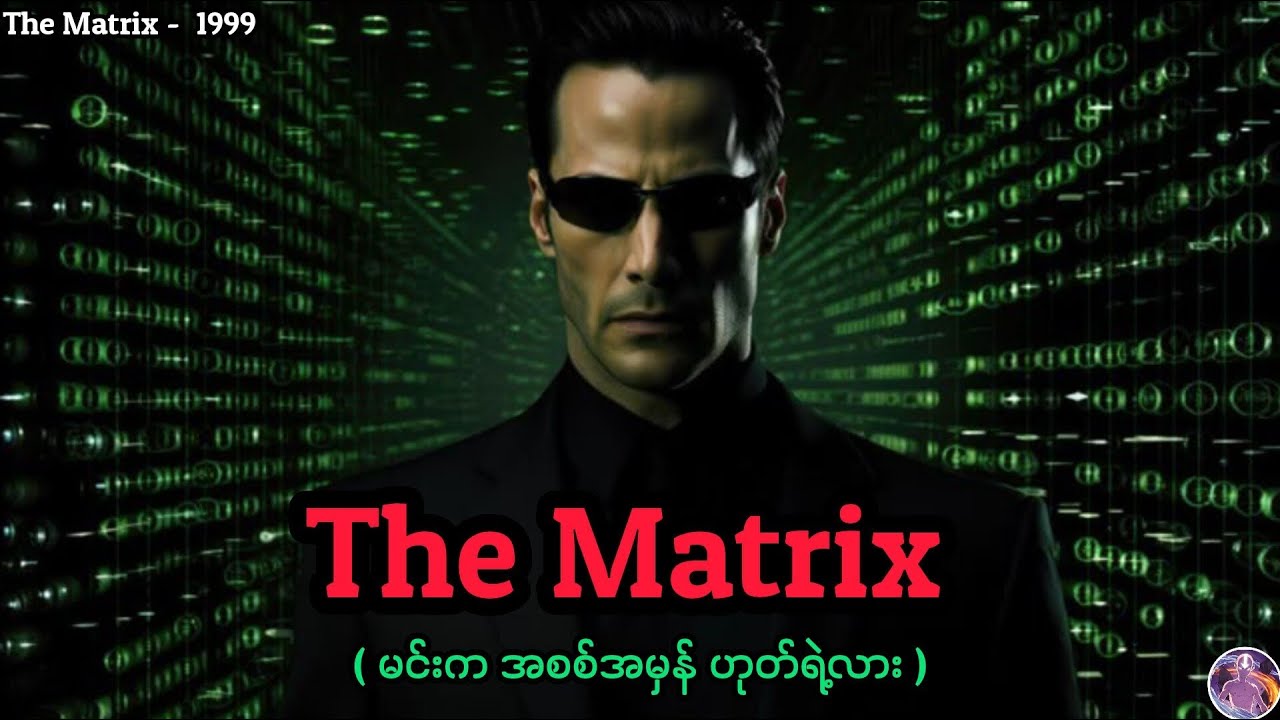 The Matrix - 1999 Recap By Syx