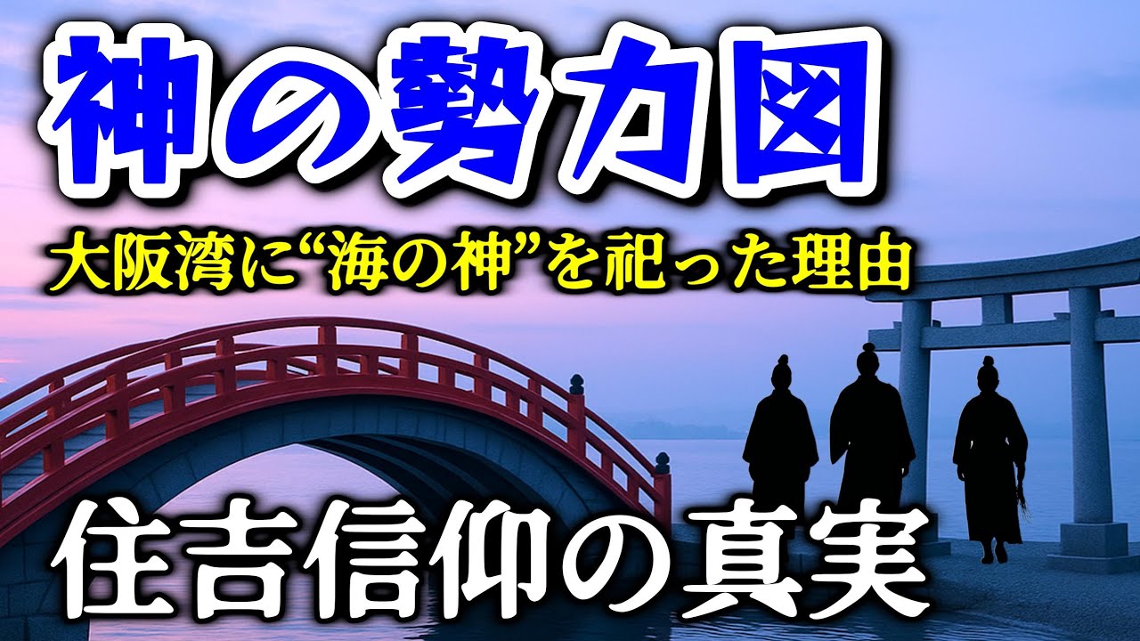 「神の勢力図─住吉信仰の真実」大阪湾に“海の神”を祀った理由