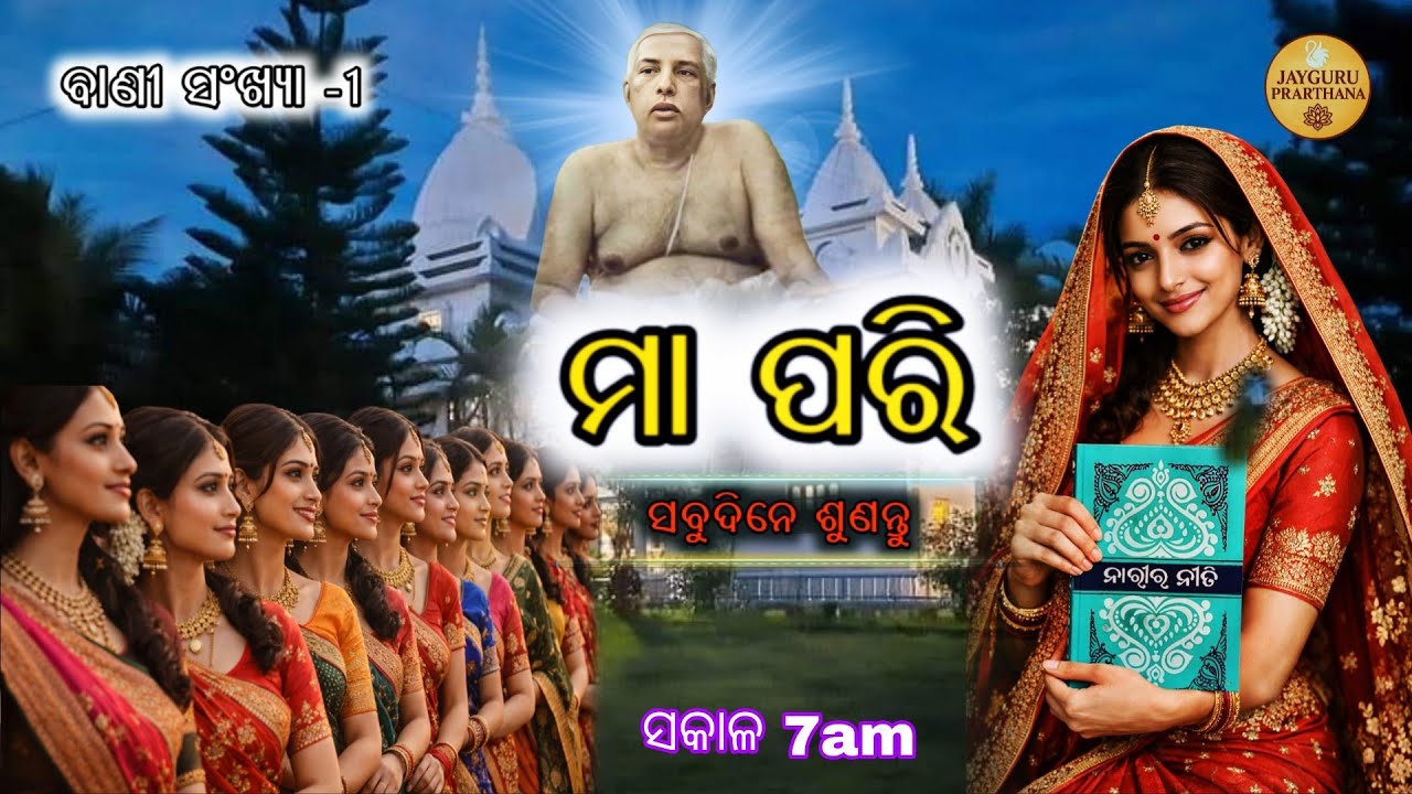 ମାଆ ପରି କେହି ନାହିଁ | ଶ୍ରୀ ଶ୍ରୀ ଠାକୁରଙ୍କ ଅମୃତ ବାଣୀ -1 | Maa Pari | Jayguru Prarthana