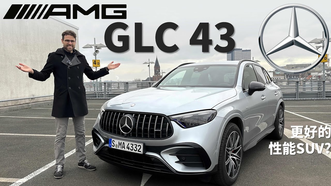 比GLC 63更值得買？動態駕駛全新AMG GLC 43