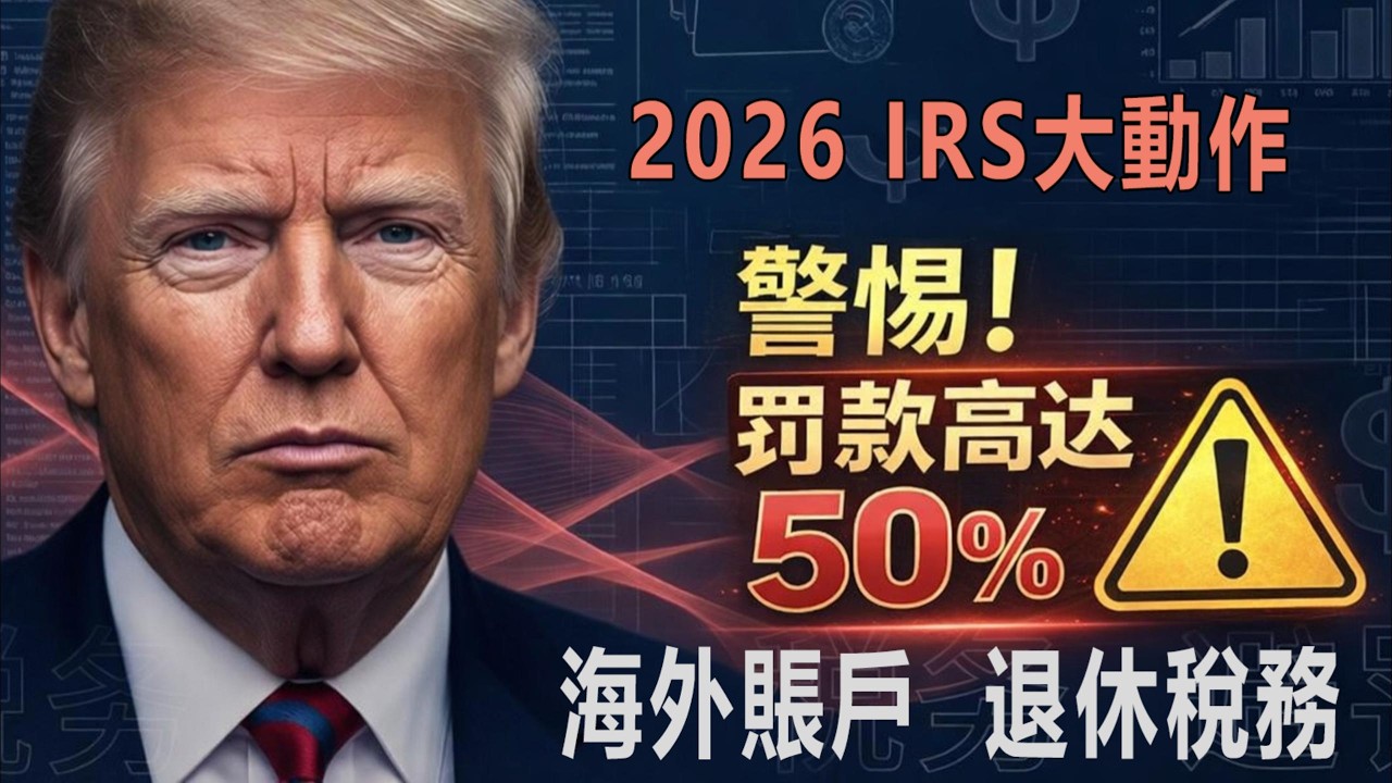 ⚠️2026美国报税警告！IRS新规藏陷阱，海外账户漏报罚一半，退休老人必看！#移民政策 #綠卡 #美國生活 #美國華人