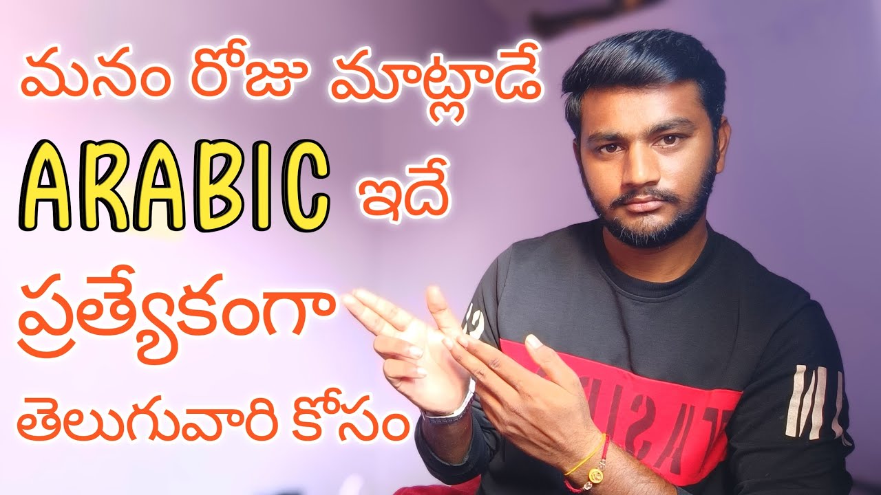 మనం రోజు మాట్లాడే అరబిక్  @GopiChandu-Arabic-In-Telugu