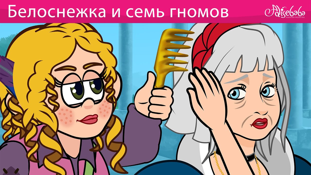 Белоснежка и семь гномов 🍎✨ Сказки для детей