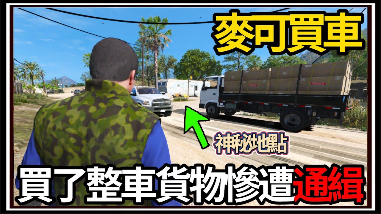 【阿杰】GTA5麥可買車🚗!! 替車店購買物資🤲?! 踏入神秘的地區🏪!!!! EP-194 (GTA V Mods)