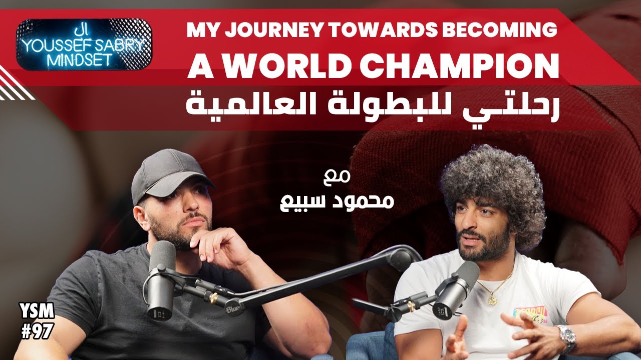 رحلتي للبطولة العالمية - My journey towards becoming a world champion مع محمود سبيع #97 | يوسف صبري