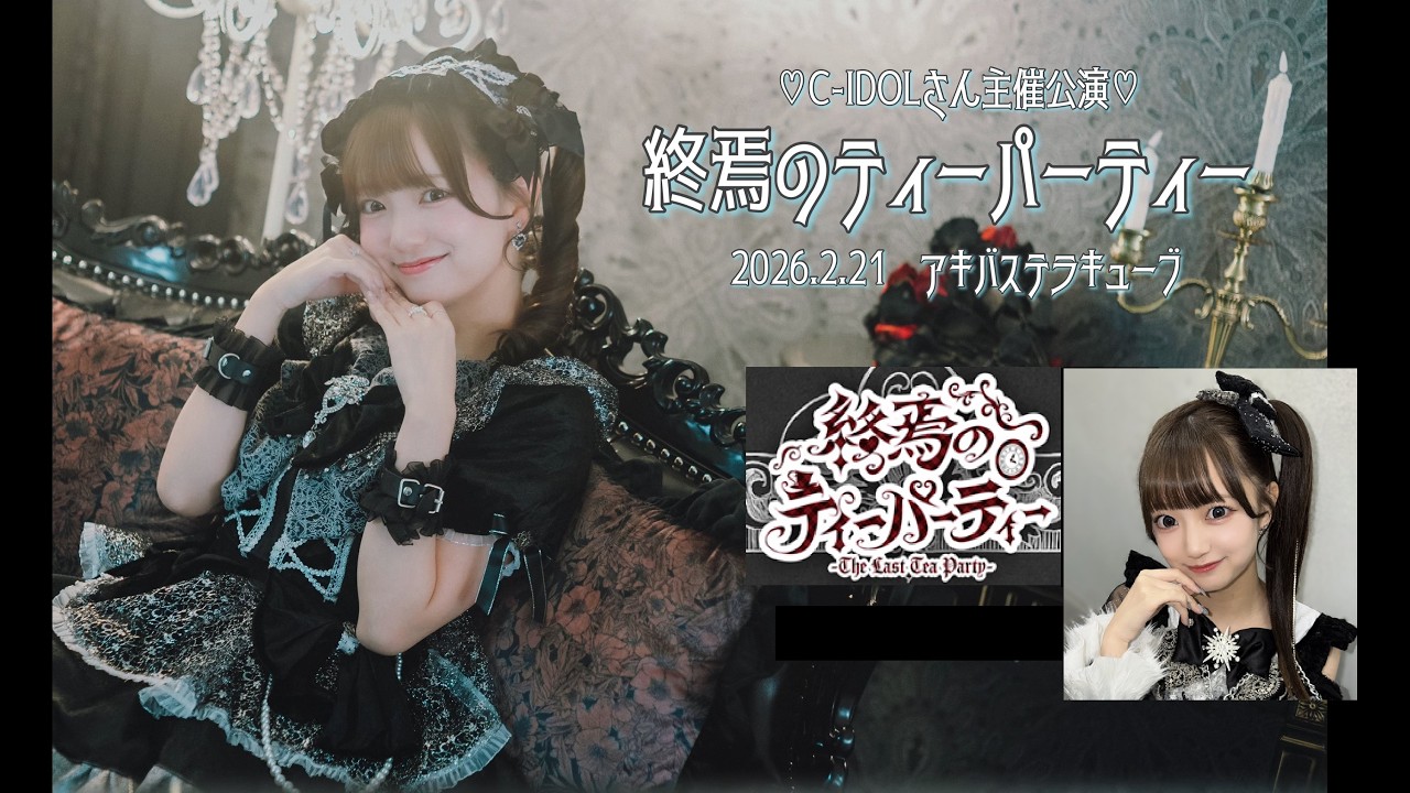 20260221　アキバステラキューブ　C-IDOL卒業解散公演　= 終焉のティーパーティ =　(3)　もも