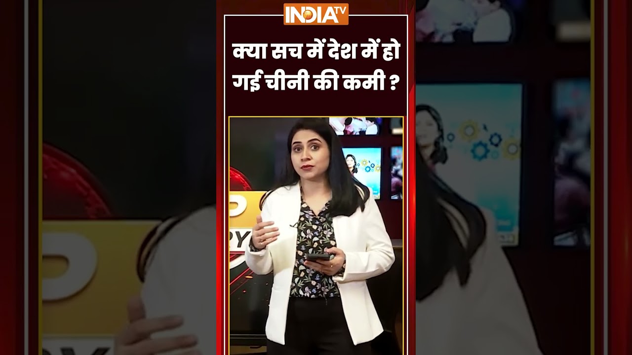 Sugar Shortage | क्या सच में देश में हो गई चीनी की कमी ? #sugarcrisis #ytshorts #trending #indiatv