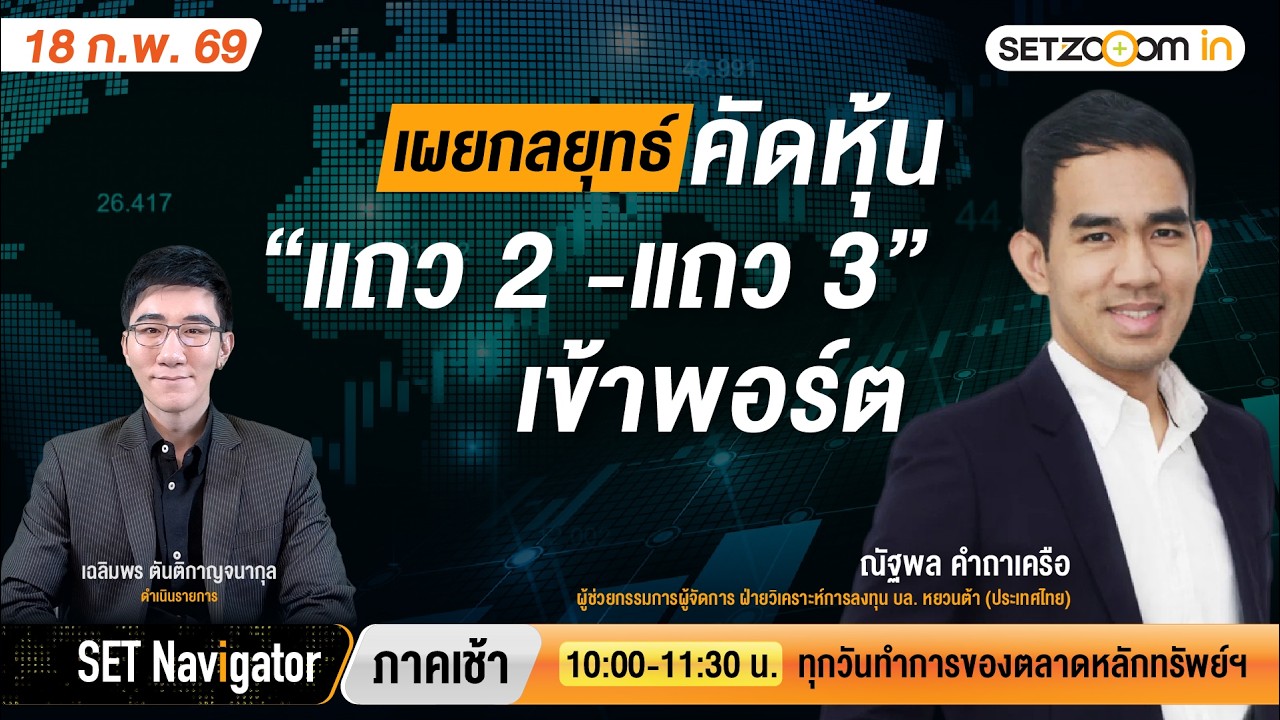 เผยกลยุทธ์คัดหุ้น “แถว 2 -แถว 3” เข้าพอร์ต | SET Navigator ภาคเช้า [18/2/2026]