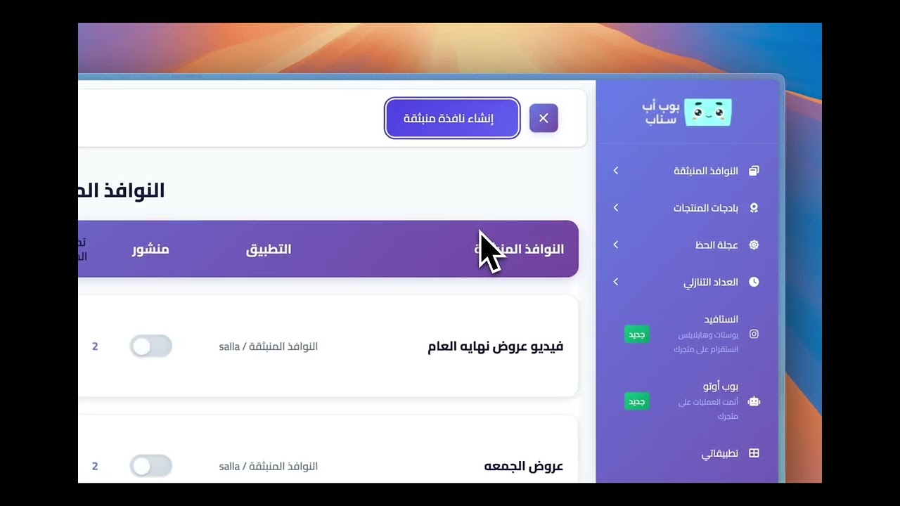 ميزة لا غنى عنها! نافذة الأحكام والشروط للمتاجر الإلكترونية | تطبيق بوب اب سناب