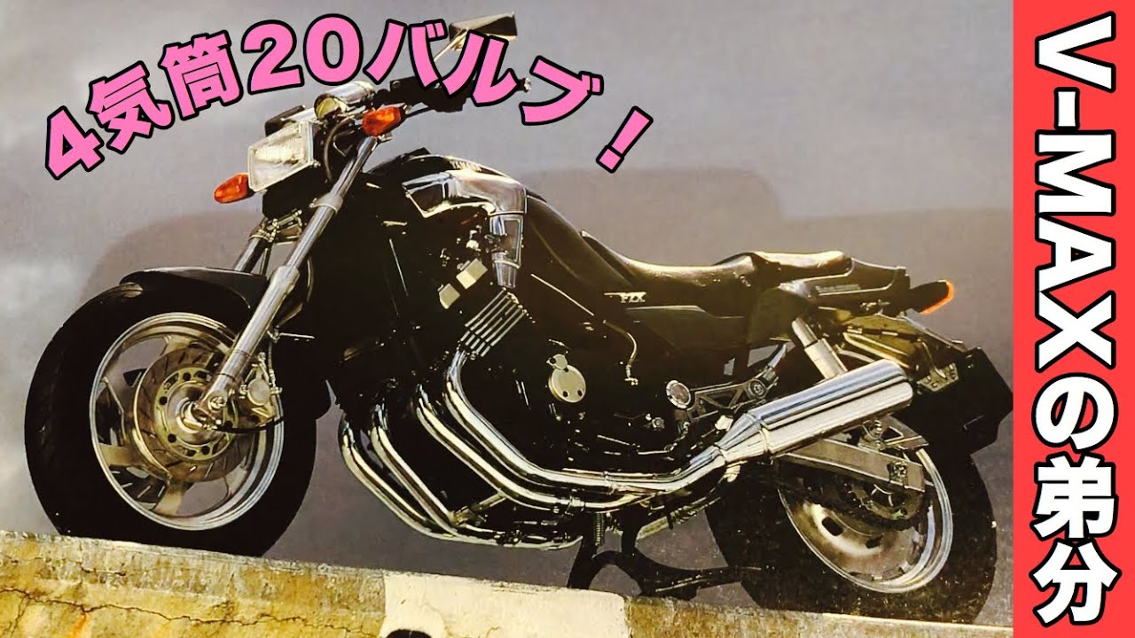【旧車】国産オートバイのカタログ紹介！第25回はヤマハ「FZX750」：V-MAX1200の弟分と言われたバイク！4気筒20バルブのエンジンが77馬力を絞り出すモンスターアメリカン！【お宝】