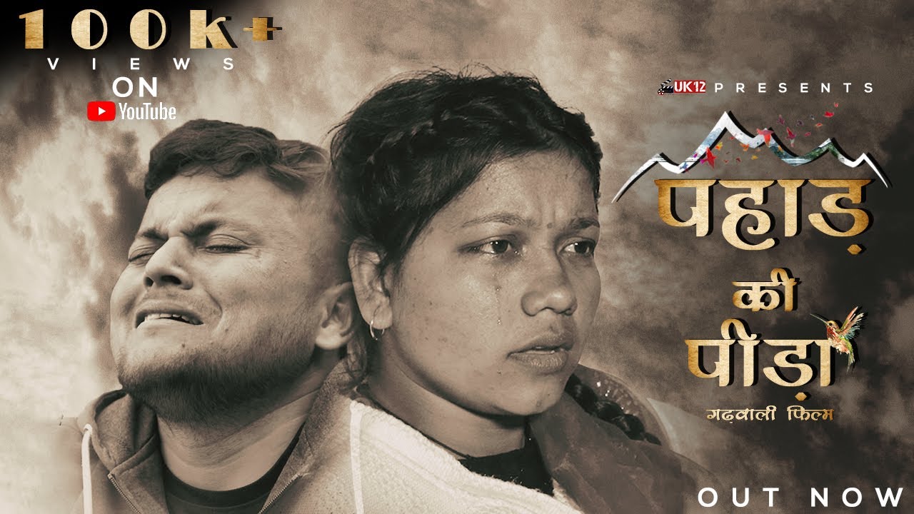 PAHAD KI PEEDA ( पहाड़ की पीड़ा ) - Garhwali Emotional Movie | गढ़वाली फिल्म 2022 | Uk12films