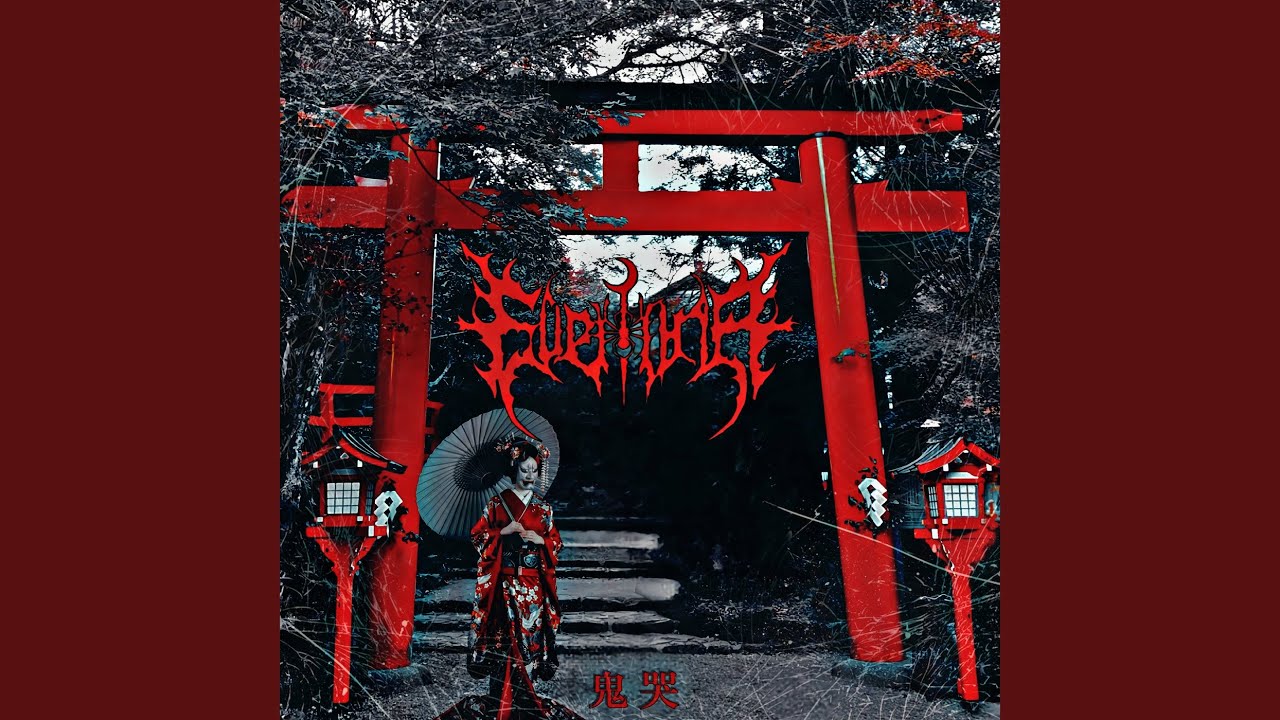 鬼哭
