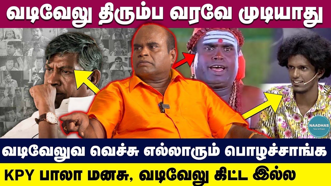 வடிவேலு திரும்ப வரவே முடியாது Actor jayamani about vadivelu and KPY Bala | angry on comedy actors |