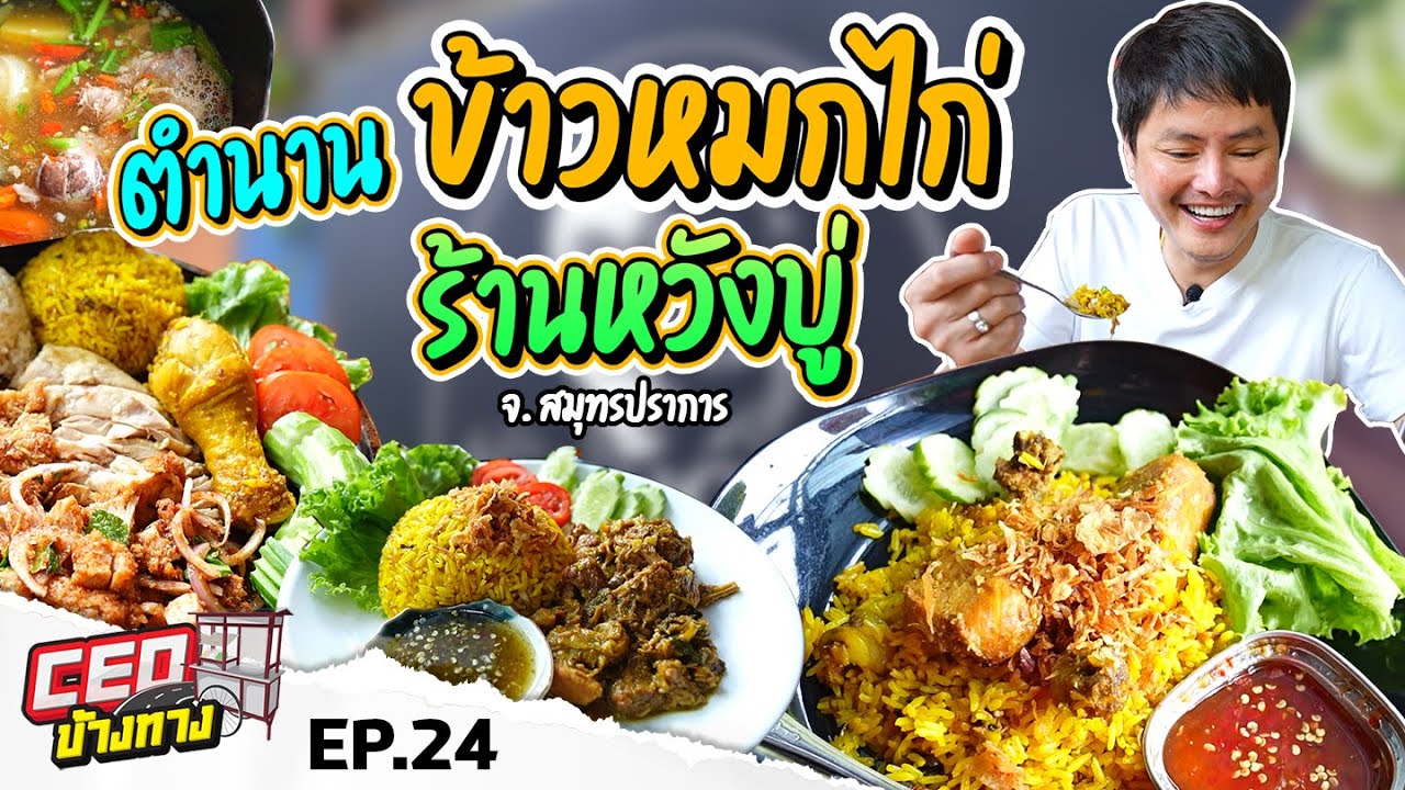ตำนาน ข้าวหมกไก่ ร้านหวังบู่ จ.สมุทรปราการ | CEO ข้างทาง EP.24